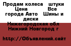 Продам колеса 4 штуки  › Цена ­ 8 000 - Все города Авто » Шины и диски   . Нижегородская обл.,Нижний Новгород г.